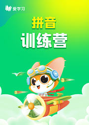 爱学习拼音训练营