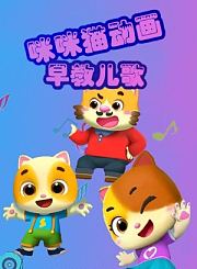 咪咪猫动画早教儿歌