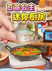 豆苗公主迷你厨房