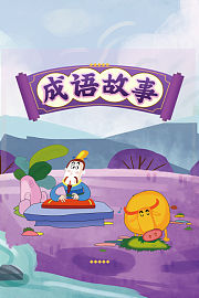 成语故事