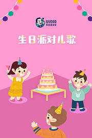 生日派对儿歌