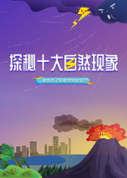 探秘十大自然现象