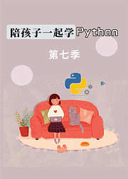 陪孩子一起学Python第7季