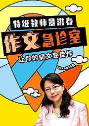 特级教师景洪春作文急诊室