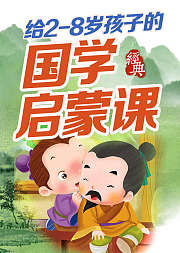 给28岁孩子的国学启蒙课
