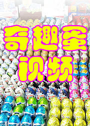 奇趣蛋视频