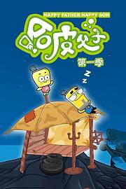 哈皮父子第1季
