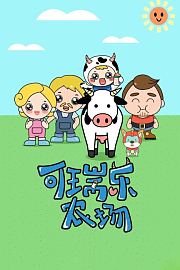 可瑞乐牧场