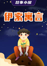 故事小屋伊索寓言