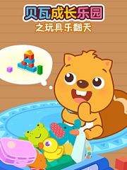 贝瓦成长乐园之玩具乐翻天