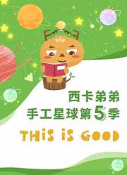 西卡弟弟手工星球第5季
