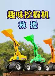 趣味挖掘机救援