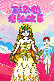 彩衣镇魔法故事