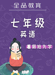 全品九年级化学暑假
