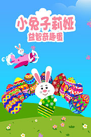 小兔子莉娅益智奇趣蛋