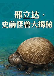 邢立达史前怪兽大揭秘音频