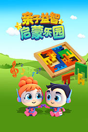 亲子益智启蒙乐园
