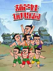 葫芦娃玩具乐园