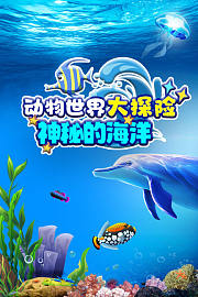 动物世界大探险神秘的海洋