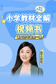 淘知视频书教材全解四年级语文（赠送配套书本）