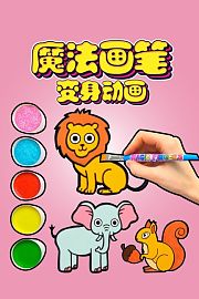 魔法画笔变身动画