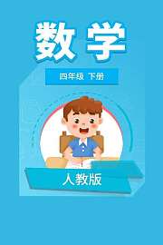 人教版数学四年级下册