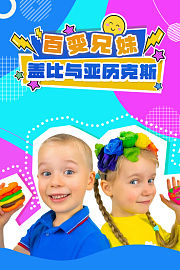 百变兄妹盖比与亚历克斯