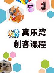 寓乐湾创客课程