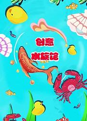 创意水族馆