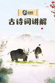 古诗词讲解