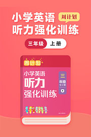 周计划：小学英语听力强化训练三年级上册