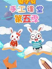 兔小贝手工课堂第5季