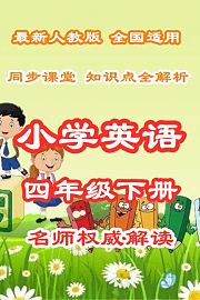 小学英语四年级下册同步课堂知识点全解析