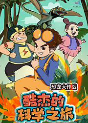 酷杰的科学之旅-恐龙大作战