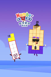 数字积木第4季