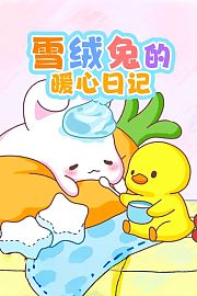 雪绒兔的暖心日记