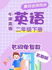 黄冈外研社版英语（1年级起点）三年级上册