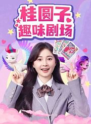 超级飞侠环球冒险之南美洲篇
