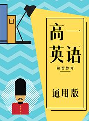 德智高一英语-通用版2
