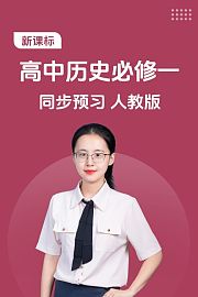 新课标高中历史必修一同步预习人教版