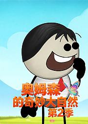 奥姆森的奇妙大自然第2季