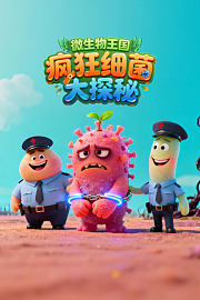 微生物王国：疯狂细菌大探秘