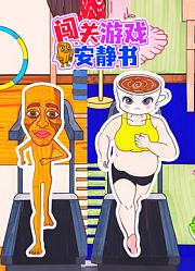 闯关游戏安静书