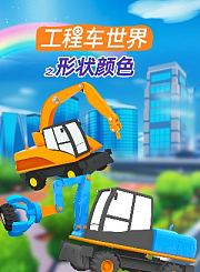 工程车趣味乐园第2季