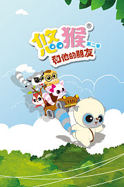 悠猴和他的朋友第2季