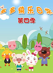 多多快乐日常第4季