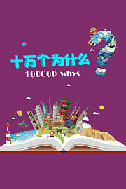 十万个为什么