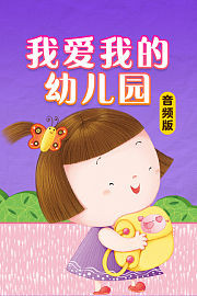 我爱我的幼儿园音频版