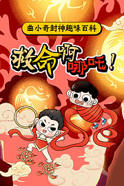 曲小奇封神趣味百科：救命啊哪吒!