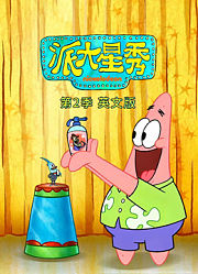 派大星秀第2季英文版